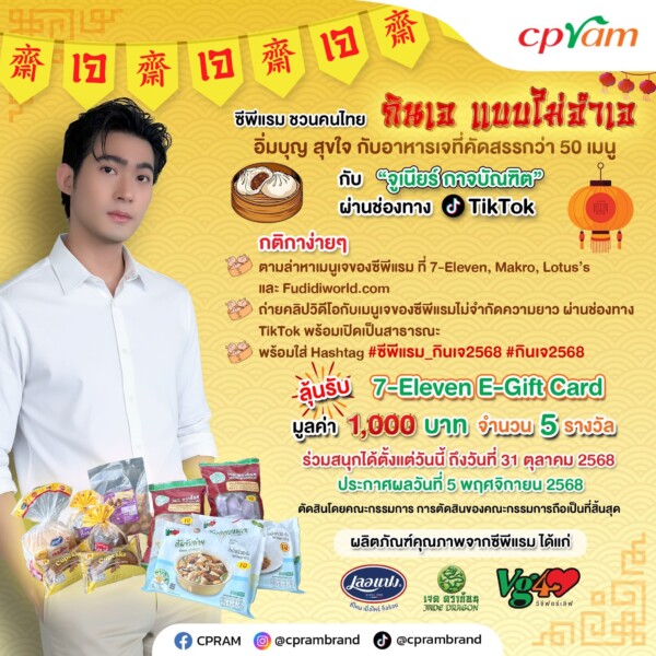 📣 ซีพีแรม ชวนคนไทย “กินเจ แบบไม่จำเจ” อิ่มบุญ สุขใจ กับเมนูเจหลากหลายกว่า 50 รายการ ร่วมสนุกกับ “จูเนียร์ กาจบัณฑิต” ผ่านช่องทาง TikTok 🎥