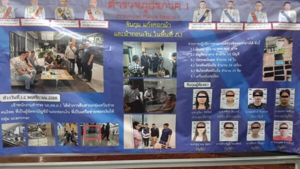 ภ.1 รวบ 8 ผู้ต้องหาเครือข่ายฟอกเงินแก๊งสแกมเมอร์ข้ามชาติ พร้อมยึดเงินสดกว่า 8 แสนบาท พบโยกฐานปฏิบัติการจากกัมพูชามาไทย ///