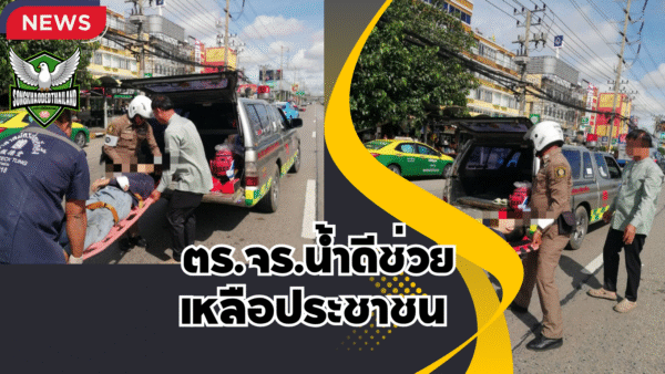 ปทุมธานี ตร.จร.น้ำดีช่วยเหลือประชาชนหลังพบหนุ่มขับจยย.พลิกคว่ำ