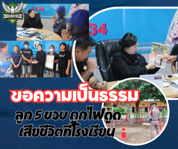 เด็ก 5 ขวบ ถูกไฟดูดเสียชีวิตในโรงเรียน จ.บุรีรัมย์!! พ่อแม่เดินทางจากจ.บุรีรัมย์ ร้อง “ปวีณา”