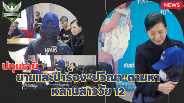 ยายและป้าอุ้มหลานชายวัย 11 เดือนที่เกิดในประเทศญี่ปุ่น เดินทางมาจากจ.เพชรบูรณ์ ร้องทุกข์ “ปวีณา” ทั้งน้ำตา ขอให้ติดตามหลานสาววัย 12