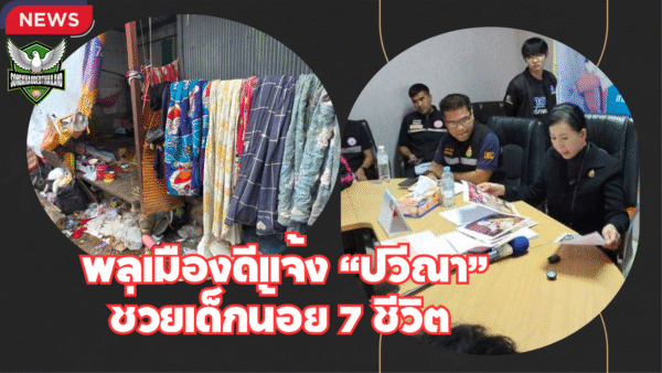 จ.ปทุมธานี วันที่ 7 พ.ย.68 เวลา 12.00 น. พลเมืองดีแจ้ง “ปวีณา” ช่วยเด็กน้อย 7 ชีวิต แม่ติดยาบ้างอมแงม และติดพนันออนไลน์ปั่นสล็อต