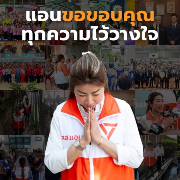 อดีต สส.แอนศิริ วลัยกนก การเมืองไม่ควรเป็นเรื่องไกลตัว และไม่ควรเป็นเพียงถ้อยคำสวยหรูในห้องประชุม หากแต่ควรเริ่มต้นจากชีวิตจริงของผู้คนในพื้นที่