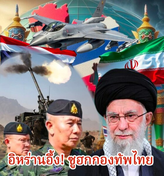 โลกยอมรับกองทัพไทย! อิหร่านยังอึ้ง ทัพไทยรบโหด เอาอาวุธสหรัฐฯ-จีน-อิสราเอล มาใช้ร่วมกันในสมรภูมิ เดียว ยกย่องเป็นมหาอำนาจ จัดการเขมรอยู่หมัด