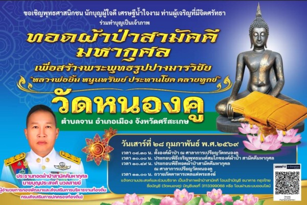 วัดหนองคูขอเชิญชวนเป็นเจ้าภาพทอดผ้าป่าสามัคคีมหากุศล สร้างพระพุทธรูปปางมารวิชัยศิลปะสุโขทัย พระพุทธมนต์สิริมงคลบพิธ