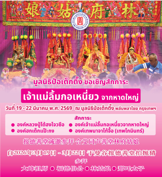 มูลนิธิป่อเต็กตึ๊ง ขอเชิญสักการะเจ้าแม่ลิ้มกอเหนี่ยว จากหาดใหญ่ ประจำปี 2569