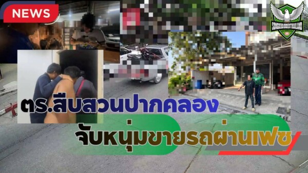 ปทุมธานี รวบหนุ่มลักรถจักรยานยนต์จากมหาวิทยาลัยย่านรังสิต โพสต์ขายผ่านเฟซบุ๊ก ส่งลูกค้าทางออนไลน์ สุดท้ายหนีไม่พ้นเงื้อมมือตำรวจ