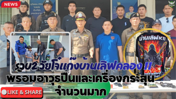 ปทุมธานี ตำรวจสืบสวนธัญบุรี จับ 2 วัยโจ๋แก๊งบ้านเลิฟคลอง 11 พร้อมอาวุธปืนและเครื่องกระสุนจำนวนมาก