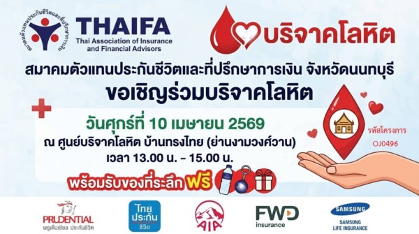 ขอเชิญทุกท่านร่วมบริจาคโลหิต ช่วยชีวิตเพื่อนมนุษย์ ก่อนวันหยุดยาวเทศกาลสงกรานต์ 7 วันอันตราย