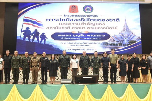 พลเอก บุญสิน พาดกลาง” บรรยายพิเศษปลุกพลังเยาวชน ร่วมปกป้องอธิปไตยไทย เทิดทูนสถาบันหลักของชาติ ที่ ม.ราชภัฏราชนครินทร์