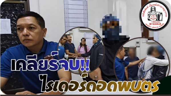 ปทุมธานี จบลงด้วยดี! หนุ่มไรเดอร์เข้าพบตำรวจ ยืนยันพ่อและลูกไม่ได้เป็นตำรวจ ก่อนจับมือขอโทษคู่กรณี
