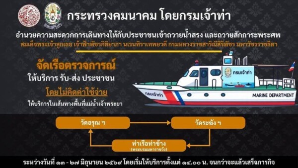 กรมเจ้าท่า อำนวยความสะดวกประชาชน จัดเรือบริการรับ-ส่งฟรี ร่วมถวายสักการะพระศพ เจ้าฟ้าพัชรกิติยาภาฯ 13 – 27 มิ.ย. นี้