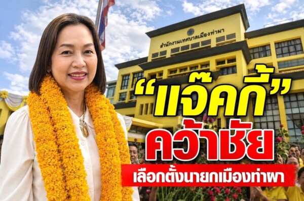 “แจ๊คกี้” คว้าชัยนั่งนายกเทศมนตรีเมืองท่าผา ทิ้งคู่แข่งขาดลอย รอ กกต.รับรองผล
