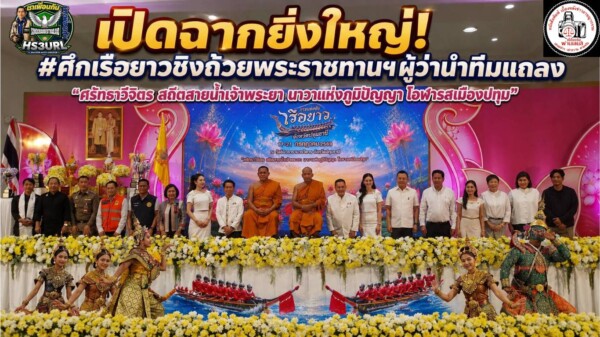ปทุมธานี ศึกเรือยาวชิงถ้วยพระราชทานฯ sะเบิดความมันส์ระดับประเทศ แชมป์เก่าตบเท้าท้าชนเพียบผู้ว่าฯ นำทีมแถลง “ศรัทธาวิจิตร สถิตสายน้ำเจ้าพระยา นาวาแห่งภูมิปัญญา โอฬารสเมืองปทุม” ยกระดับเศรษฐกิจชุมชน ขนทัพอาหารพื้นถิ่นและสินค้ากว่า 100 บูธ พร้อมมินิคอนเสิร์ต-แข่ง SUP Board เต็มอิ่ม 15-21ก.ค. ณ วัดชินวรารามวรวิหาร