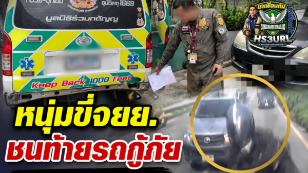 ปทุมธานี หนุ่มขับจยย.ตามติดรถกู้ภัยพุ่งชนท้ายวอนตำรวจเร่งตามตัวรับผิดชอบ