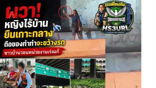 ปทุมธานี ผวา หญิงไร้บ้านยืนเกาะกลางถนนวิภาวดีรังสิต ถือของทำท่าจะขว้างรถ ชาวบ้านวอนหน่วยงานเร่งแก้ หวั่นเกิดอุบัติเหตุ