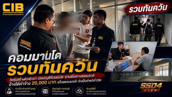 รวบวัยรุ่นสร้างตัวพัทยา เปิดบัญชีที่ปอยเปต ผ่านช่องทางธรรมชาติ อ้างได้ค่าจ้าง 20,000 บาท แก้งสแกมเมอร์! นำบัญชีมาหลอกเป็นเจ้าหน้าที่ (DSI) อ้างเกี่ยวข้องคดีฟอกเงินทำเหยื่อสูญเงินหมดบัญชี