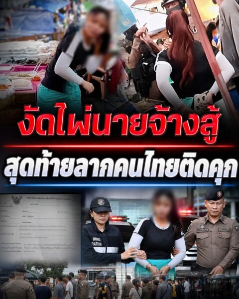 รวบตึงคดีแม่ค้าต่างด้าว! อ้างชื่อนายจ้างหวังรอด สุดท้ายโดนส่งกลับ-ติดแบล็กลิสต์ ถือเป็นอุทาหรณ์เตือนผู้ประกอบการไทย