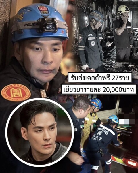 ฮีโร่หัวใจแกร่ง! “แทค ภรัณยู” กับภารกิจกู้ชีพตลอด 10 ปี ร่วมทีมป่อเต็กตึ๊งเข้าช่วยเหลือผู้ประสบเหตุผับลาดพร้าวสุดกำลัง