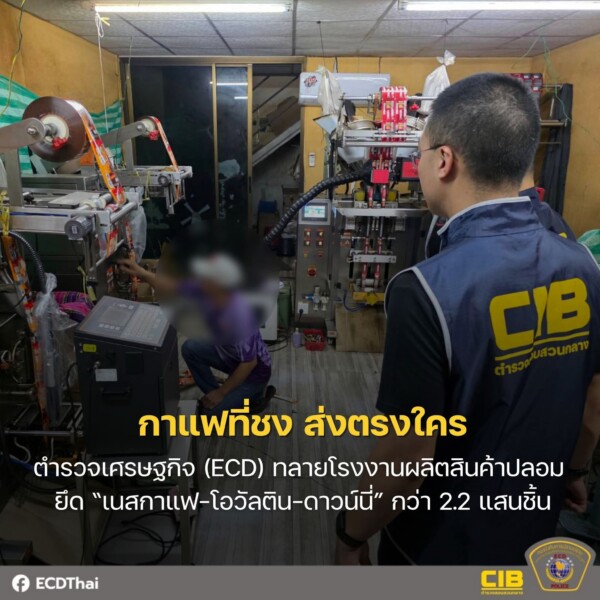 ตำรวจเศรษฐกิจ (ECD) ทลายโรงงานผลิตสินค้าปลอม ยึด “เนสกาแฟ–โอวัลติน–ดาวน์นี่” กว่า 2.2 แสนชิ้น เตือนผู้บริโภคเสี่ยงได้รับสินค้ามาตรฐานต่ำ