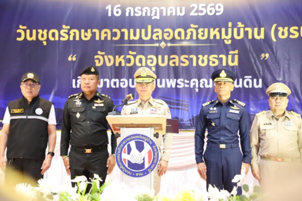อุบลฯ จัดงานวันชุดรักษาความปลอดภัยหมู่บ้าน (ชรบ.) ประจำปี 2569 เชิดชูจิตอาสาผู้เสียสละดูแลความปลอดภัยชุมชน