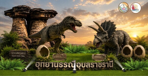 เปิดโลกมหัศจรรย์ 100 ล้านปี! อบจ.อุบลฯ ชวนเที่ยวบูท “อุทยานธรณีอุบลราชธานี” ในงานแห่เทียนพรรษา 2569