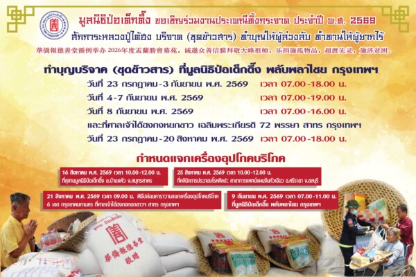 มูลนิธิป่อเต็กตึ๊ง ยกทัพชุดเครื่องอุปโภคบริโภคและค่าพาหนะ แจกจ่ายแก่ผู้ยากไร้ รวม 3,000 ชุด เนื่องในงานประเพณีทิ้งกระจาด ประจำปี 2569 เพื่อถวายเป็นพระราชกุศลแด่สมเด็จพระนางเจ้าสิริกิติ์ พระบรมราชินีนาถ พระบรมราชชนนีพันปีหลวง และสมเด็จพระเจ้าลูกเธอ เจ้าฟ้าพัชรกิติยาภา นเรนทิราเทพยวดี กรมหลวงราชสาริณีสิริพัชร มหาวัชรราชธิดา ณ คลินิกการประกอบโรคศิลปะ สาขาการแพทย์แผนจีนหัวเฉียว สาขาศรีราชา จังหวัดชลบุรี