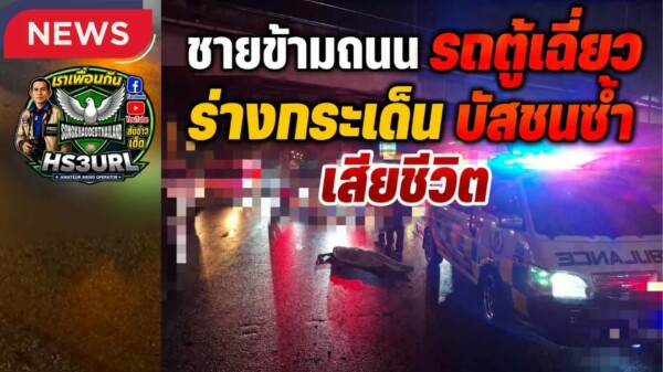 ปทุมธานี ชายวัยประมาณ 40 ปีข้ามถนนไม่ทันระวัง ถูกรถตู้เฉี่ยวร่างกระเด็น ก่อนถูกรถบัสทับเสียชีวิต