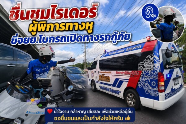 ปทุมธานี ชาวเน็ตแห่ชื่นชมหนุ่มไรเดอร์ผู้พิการทางการได้ยิน หลังขี่รถจักรยานยนต์ฝ่าการจราจรติดขัด ช่วยโบกรถและเปิดทางให้รถกู้ภัยนำผู้ป่วยฟอกไตส่งโรงพยาบาล ได้อย่างรวดเร็ว