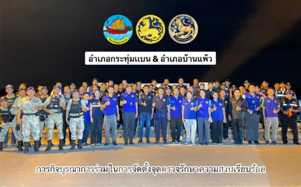ผนึกกำลังสองอำเภอ! กระทุ่มแบน-บ้านแพ้ว ตั้งด่านความมั่นคงสกัดยาเสพติด รวบผู้เสพ 9 รายเข้าสู่กระบวนการบำบัด