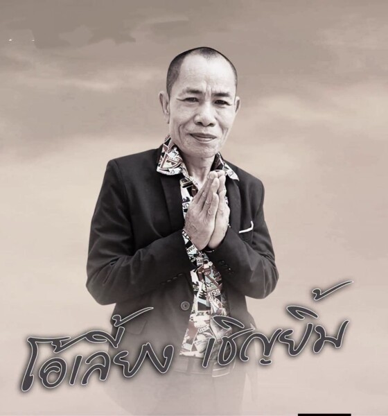 สิ้นแล้ว “โอเลี้ยง เชิญยิ้ม” หรือ นายสมพงษ์ ไกรธีรางกูล ตลกชื่อดังจากไปอย่างสงบในวัย 63 ปี