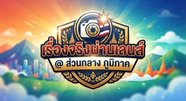 @ ส่วนกลาง ภูมิภาค