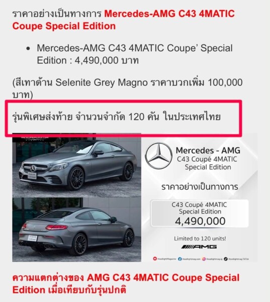 ด่วน! เปิดสเปกเจาะลึก “Mercedes-AMG C43 Coupe Special Edition” รถหรู 4.4 ล้านโดนทุบกลางกรุง เผยเป็น Rare Item หนึ่งใน 18 คันของเมืองไทย