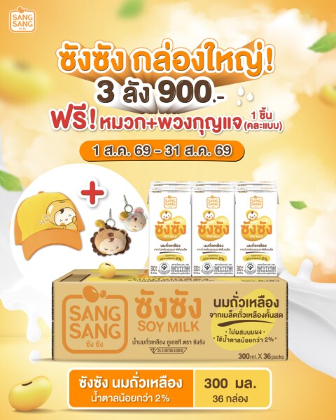 ฟินยกบ้าน! ซังซัง จัดโปรเด็ด 3 ลัง 900 บาท แถมฟรี! หมวกและพวงกุญแจคละแบบ