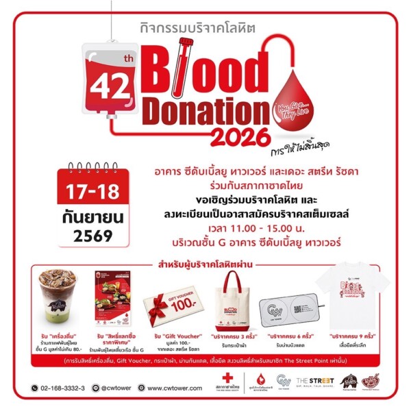 “ซีดับเบิ้ลยู ทาวเวอร์” ร่วมสภากาชาดไทย เปิดพื้นที่รับอาสาสมัครบริจาค “สเต็มเซลล์” 17-18 ก.ย. นี้