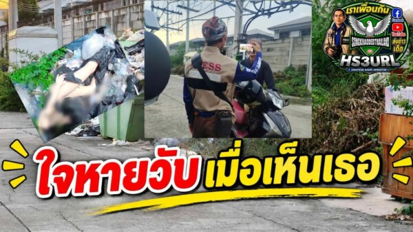 ปทุมธานี หนุ่มไรเดอร์ผงะตกใจตุ๊กตายางหุ่นอึ๋มสภาพขาวจั๊วะโดนทิ้ง