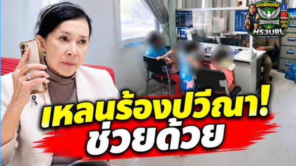 จ.ชัยภูมิ วันที่ 12 ก.ย. 69 เหลนชาย แจ้ง ” ปวีณา ” หลานสาวอายุ 45 ปี ติดยาเสพติด อาละวาด ทำร้ายตียายทวดอายุ 97 ปี และป้าอายุ 65 ปี แล้วหลบหนีไป