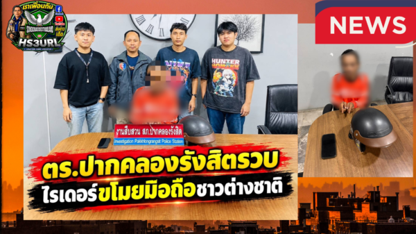 ตำรวจปากคลองรังสิตรวบไรเดอร์ลักโทรศัพท์มือถือชาวต่างชาติ หลังแกะรอยกล้องวงจรปิดตามรวบตัวได้