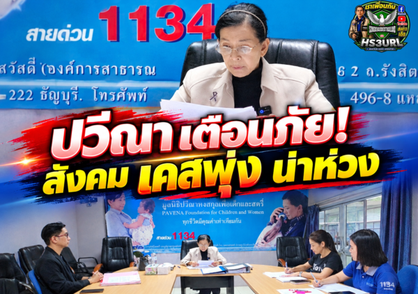 ปวีณา’ เตือนภัยสังคม! เคสข่มขืนพุ่งสูงน่าห่วง ผู้ก่อเหตุคือ ‘พ่อแท้ๆ-คนใกล้ชิด’ สาเหตุจากยาเสพติด