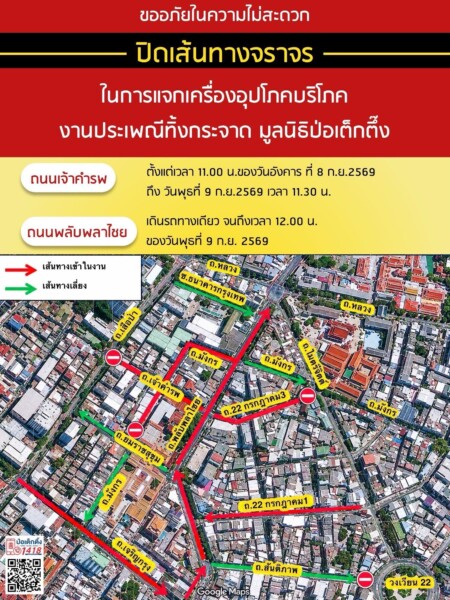 “ป่อเต็กตึ๊ง” แจ้งปิดถนน 8-9 ก.ย. คาดคนนับพันหลั่งไหลรับสิ่งของงานทิ้งกระจาด
