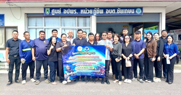 อบต.อ่างทอง จ.ประจวบฯ ศึกษาดูงาน อบต.ชัยเกษม ยกระดับงานกู้ชีพ-กู้ภัย และการแพทย์ฉุกเฉินสู่มาตรฐาน