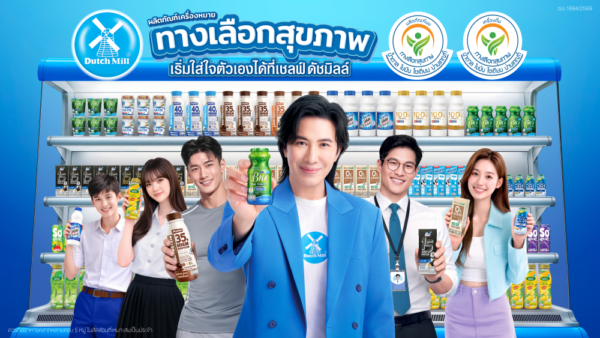 ‘หนุ่ม กรรชัย’ แท็กทีม “ดัชมิลล์” เปิดตัวแคมเปญ “ตรวจตราให้มั่นใจ ด้วยผลิตภัณฑ์เครื่องหมายทางเลือกสุขภาพจากดัชมิลล์” ชวนคนไทยใส่ใจสุขภาพ เริ่มง่าย ๆ จากการเลือกในทุกวัน