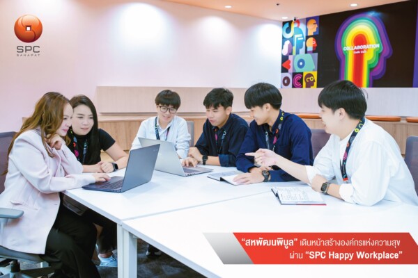 “สหพัฒนพิบูล” เดินหน้าสร้างองค์กรแห่งความสุข ผ่าน “SPC Happy Workplace” ส่งต่อคุณค่า EVP ให้พนักงานและองค์กรเติบโตไปด้วยกัน