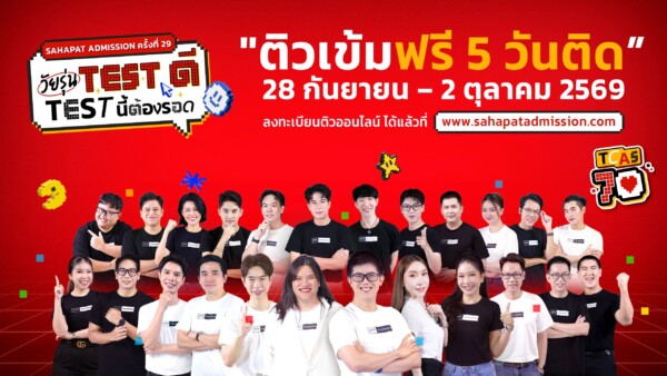 DEK70 ห้ามพลาด โครงการ Sahapat Admission ครั้งที่ 29 “ติวสดออนไลน์ 5 วันติด” ติวเข้มฟรี อัปสกิลพร้อมลุยทุกสนามสอบ