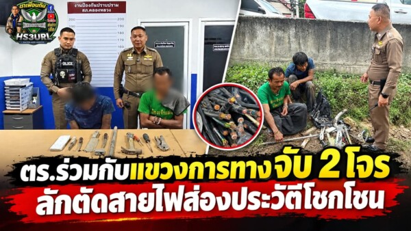 ปทุมธานี – ตำรวจร่วมแขวงการทางจับ 2 หนุ่ม พยายามลักตัดสายไฟส่องสว่างกลางถนนพหลโยธิน พบประวัติคดีติดตัวหลายคดี