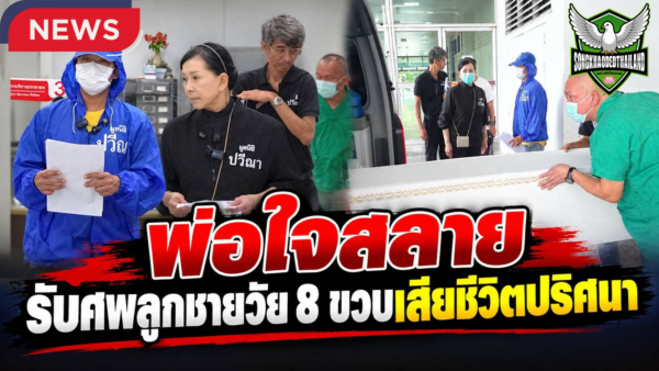 พ่อใจสลาย รับศพลูกชายวัย 8 ขวบเสียชีวิตปริศนา