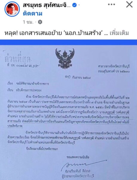 เด้งฟ้าผ่า! เซ่นวิกฤตน้ำท่วม สั่งย้าย “นายอำเภอบ้านสร้าง” ช่วยราชการกรมการปกครอง มีผลทันที