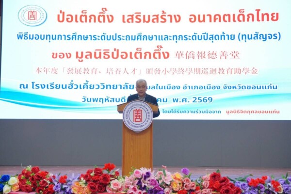 มูลนิธิป่อเต็กตึ๊ง ลงพื้นที่ภาคอีสาน มอบทุนการศึกษา 2.25 ล้านบาท เสริมสร้างอนาคตเยาวชนขาดแคลน เผยปี 69 สนับสนุนทุนทั่วประเทศรวมกว่า 17.8 ล้านบาท